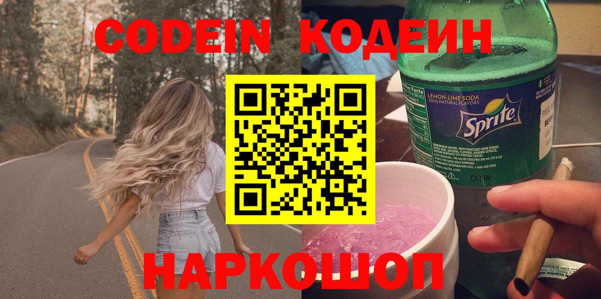 Кодеиновый сироп Lean Purple Drank Великие Луки
