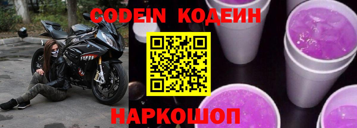 Кодеин Purple Drank  Codein Purple Drank  Великие Луки  Вход с VPN 